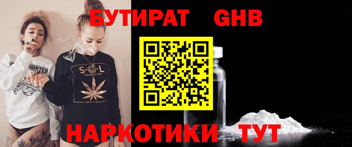 Пятигорск  Бутират бутандиол  Вход с VPN 